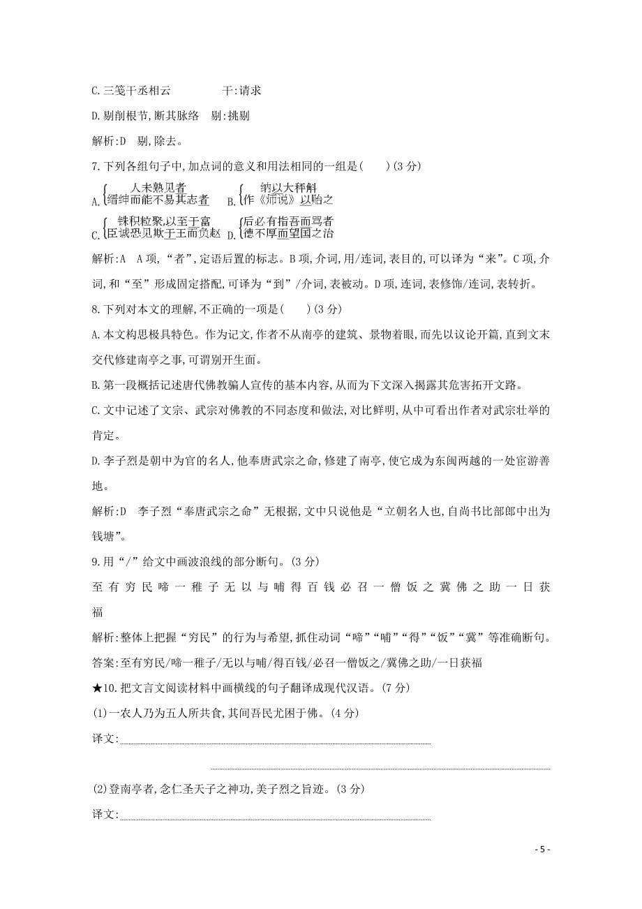 （浙江专用）2020届高三语文总复习复习 专题十一 对点聚焦练5 避免文言文句子翻译的硬伤（含解析）_第5页