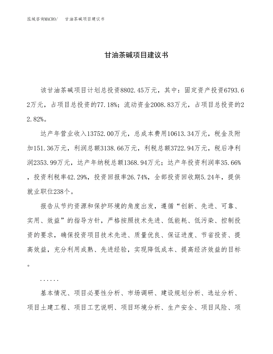 甘油茶碱项目建议书（37亩）.docx_第1页