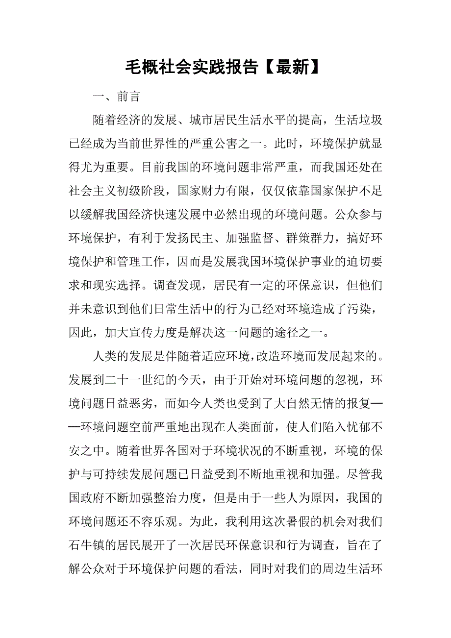 毛概社会实践报告【最新】.doc_第1页