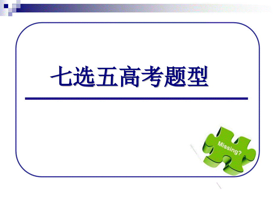 2018高考英语七选五解题技巧和方法---副本_第3页