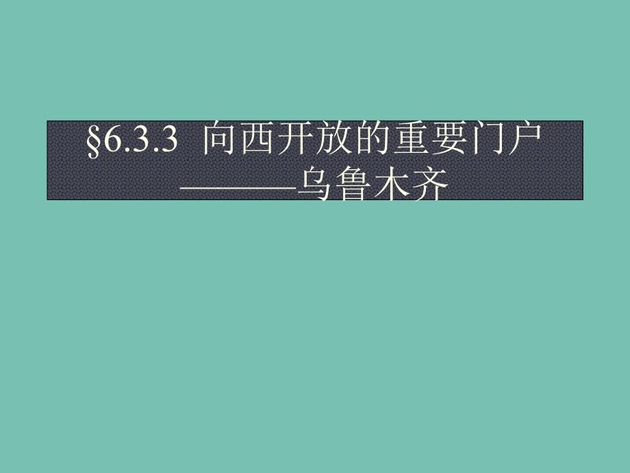 七年级历史与社会下册_第六单元 一方水土养一方人 第三课《西北地区》（第3课时）课件 新人教版_第2页