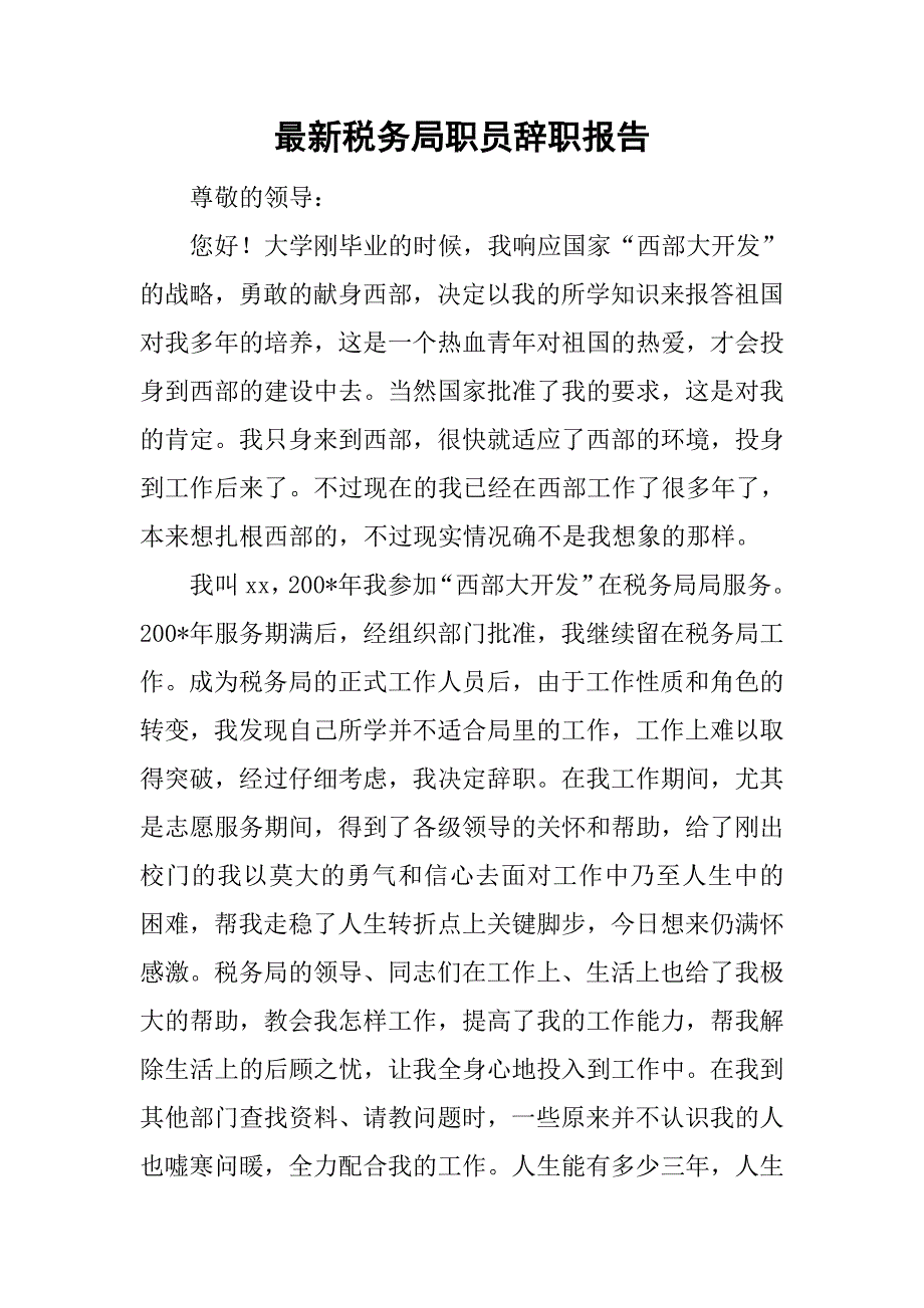 最新税务局职员辞职报告.doc_第1页