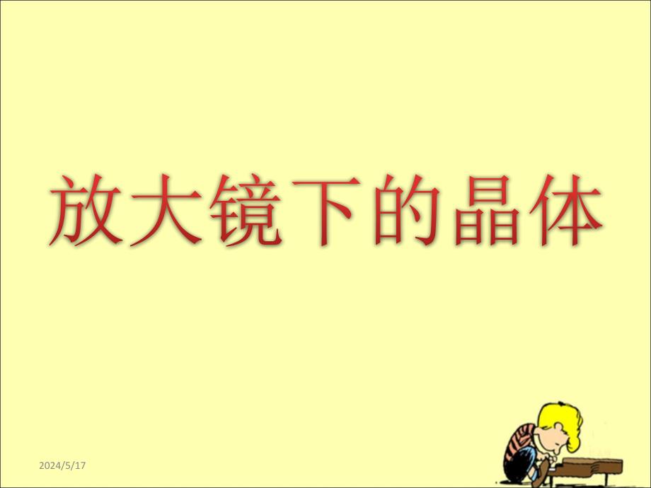 §3.放大镜下的晶体放大镜下的晶体教学课件_第1页