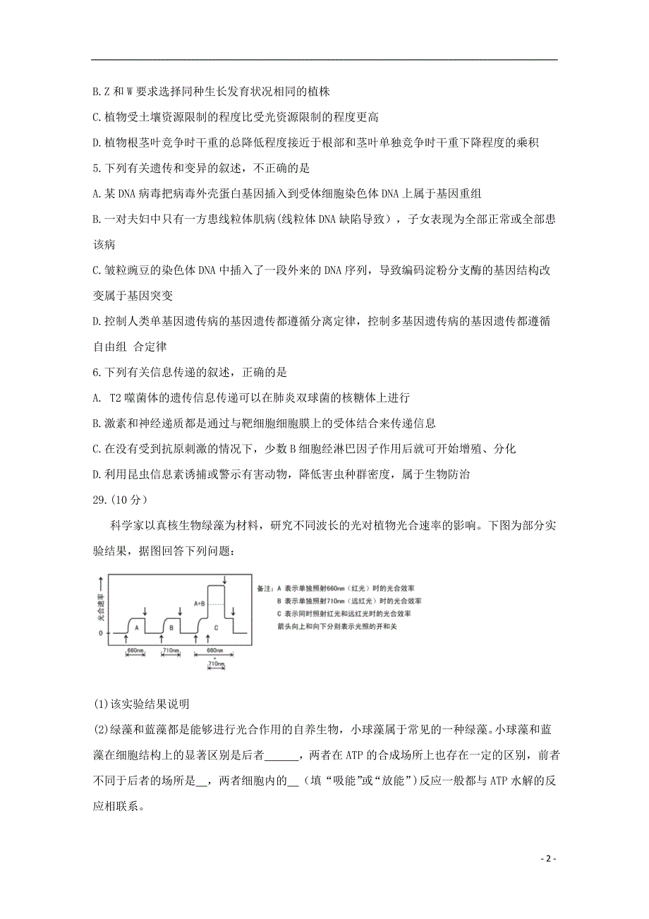 湖北省、、襄阳四中、襄阳五中、荆州中学等八校2019届高三生物第二次联考试题_第2页