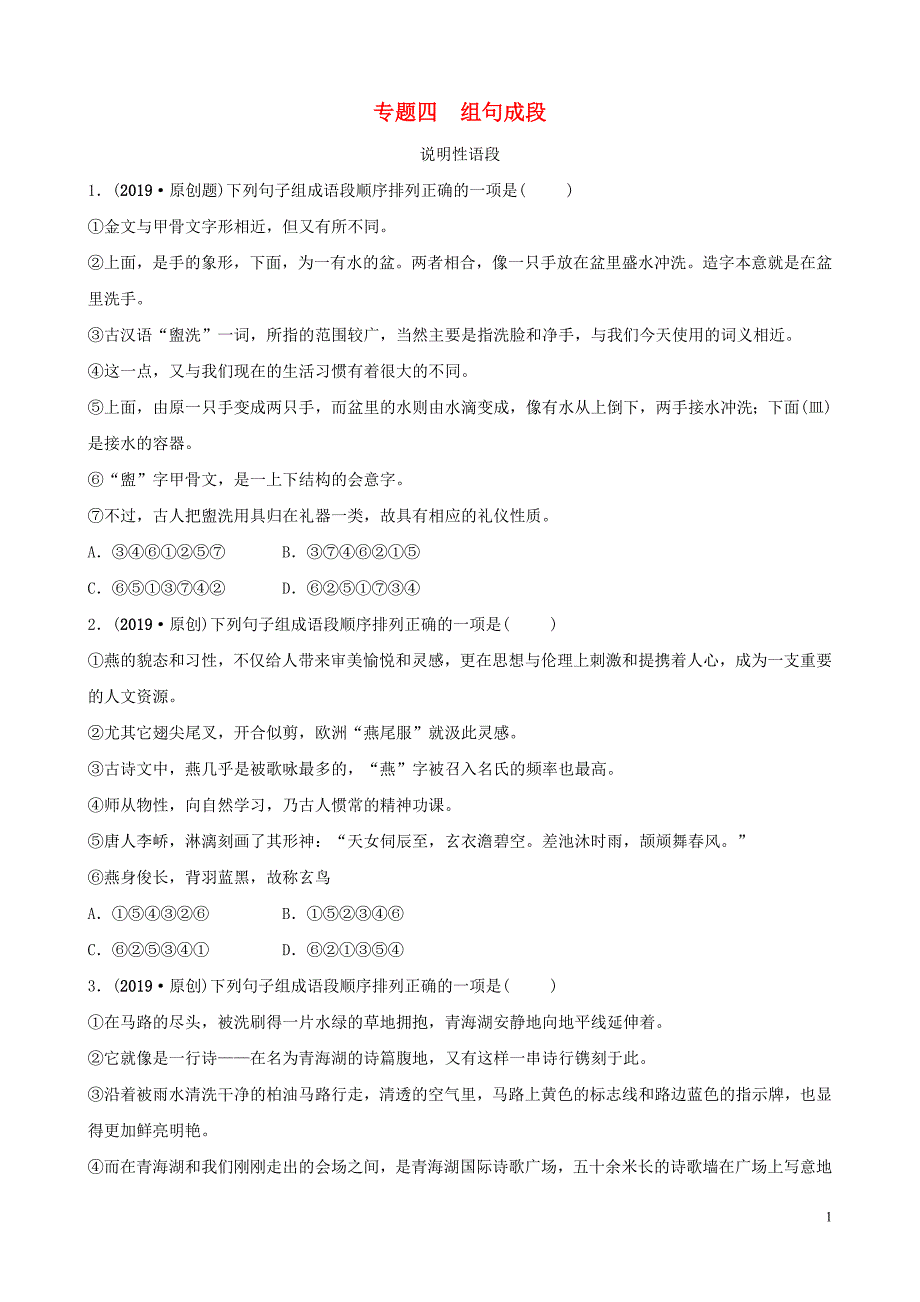 （江西专版）2019年中考语文专题复习 专题四 组句成段训练_第1页