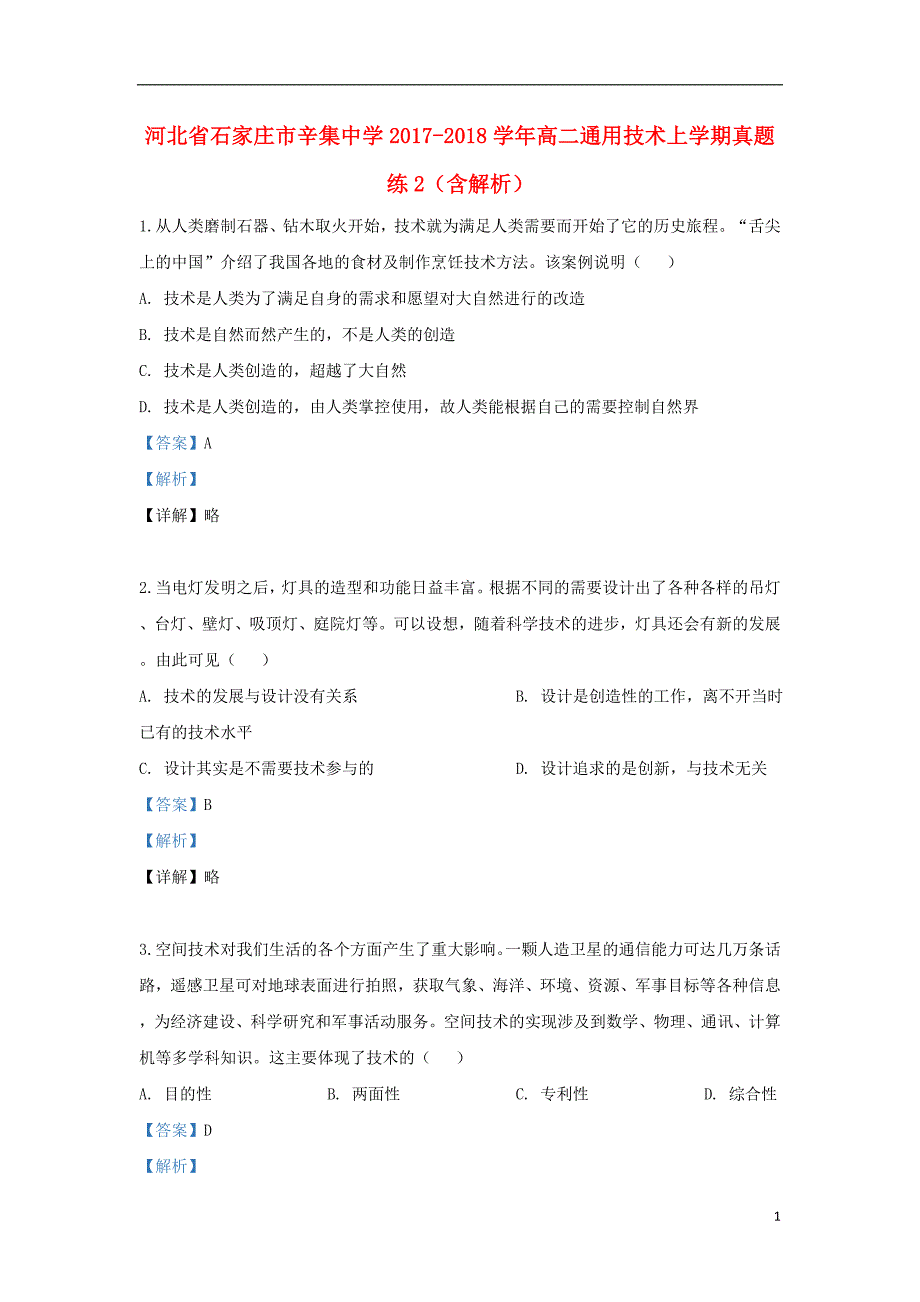 河北省石家庄市2017-2018学年高二通用技术上学期真题练2（含解析）_第1页