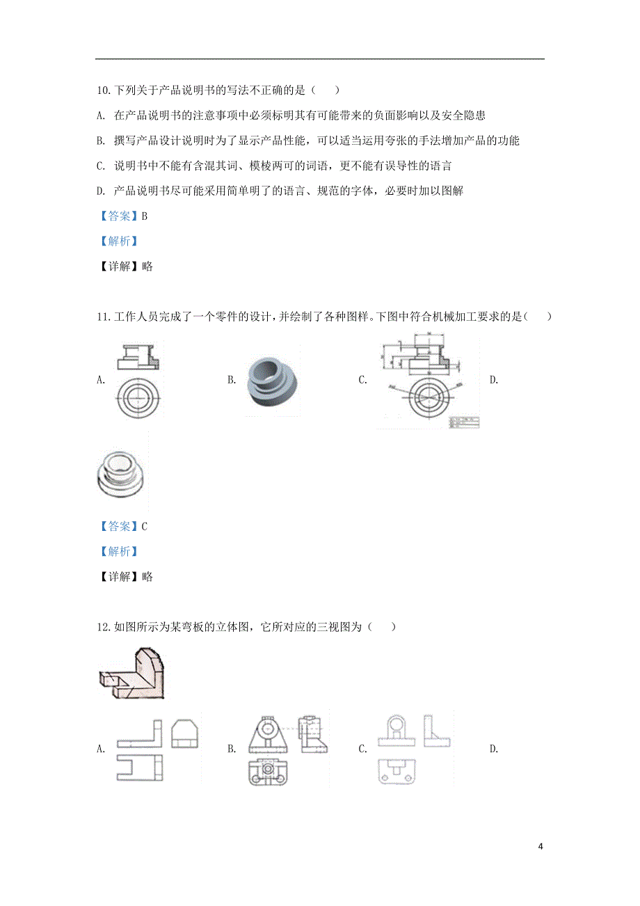 河北省石家庄市2017-2018学年高二通用技术上学期真题练2（含解析）_第4页