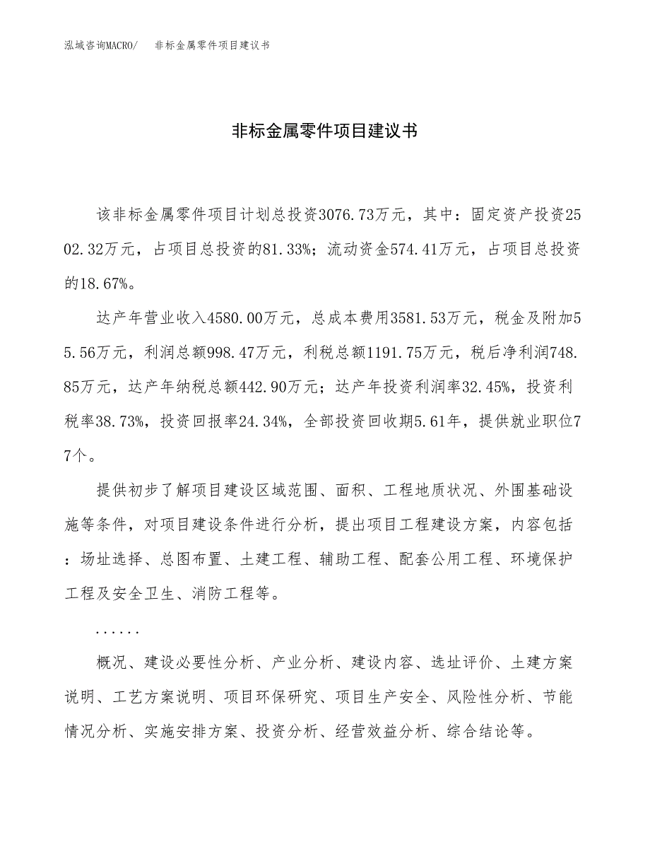 非标金属零件项目建议书（总投资3000万元）.docx_第1页