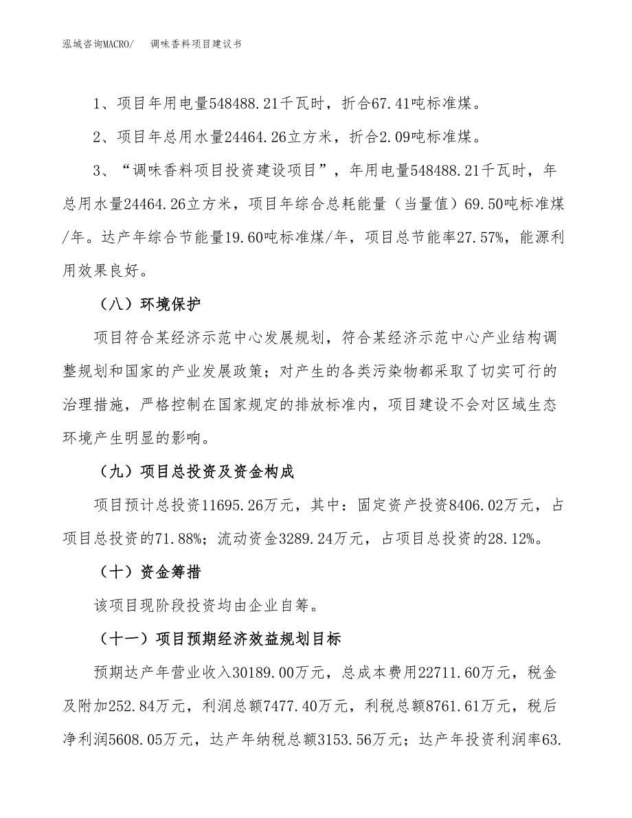 调味香料项目建议书（总投资12000万元）.docx_第5页