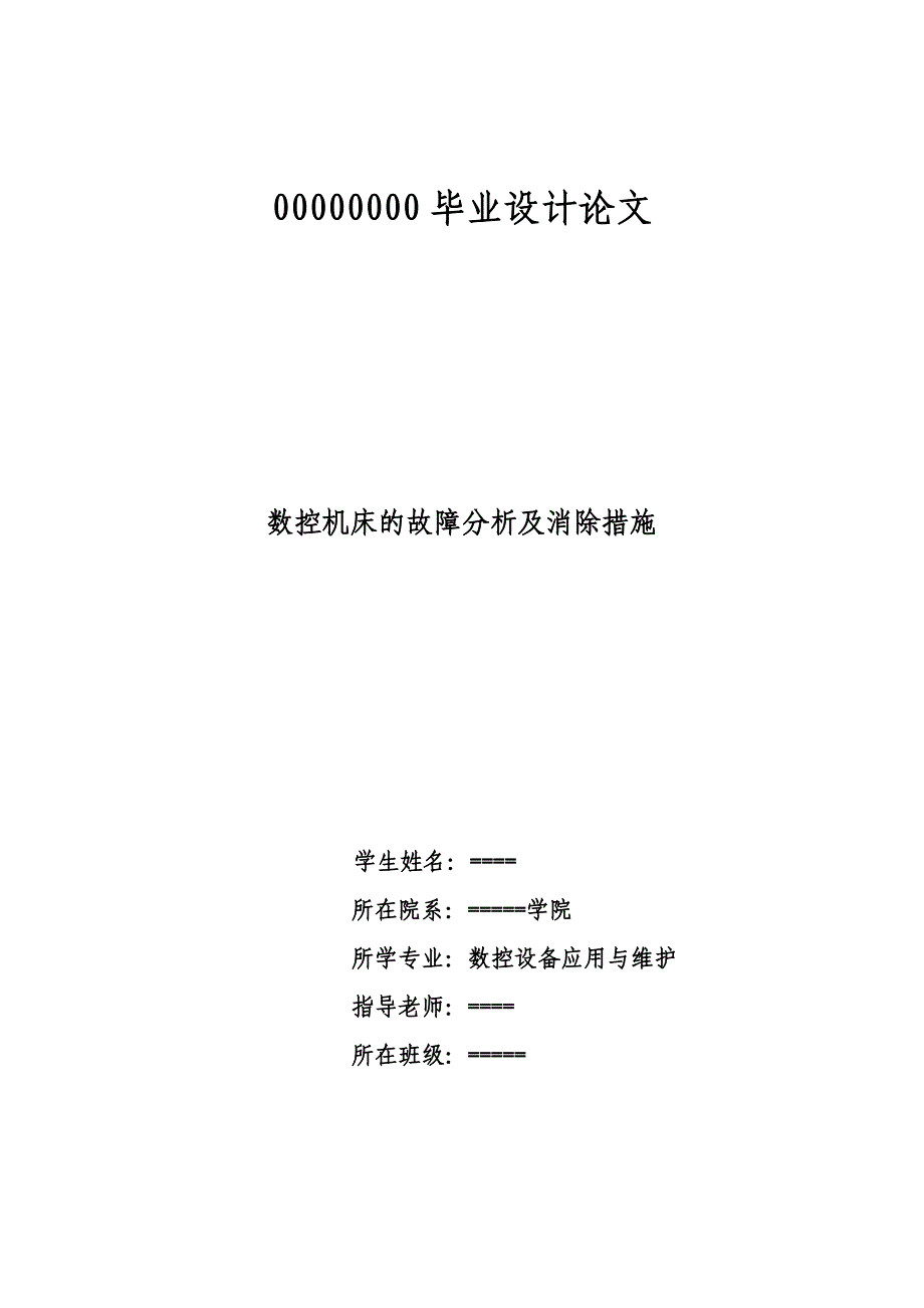 数控机床故障诊断与维修毕业论文90_第1页