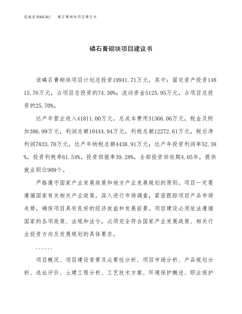 磷石膏砌块项目建议书（总投资20000万元）.docx_第1页