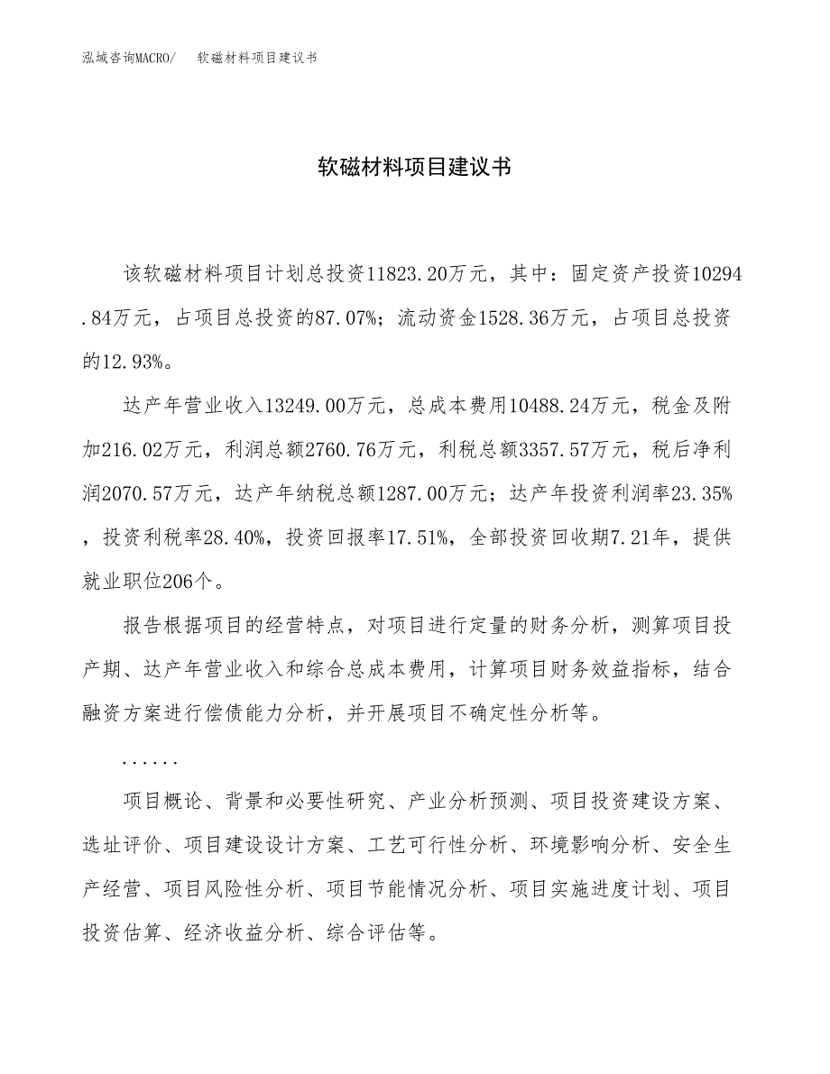 软磁材料项目建议书（64亩）.docx_第1页