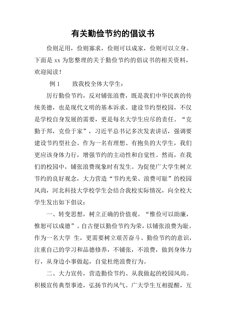 有关勤俭节约的倡议书.doc_第1页