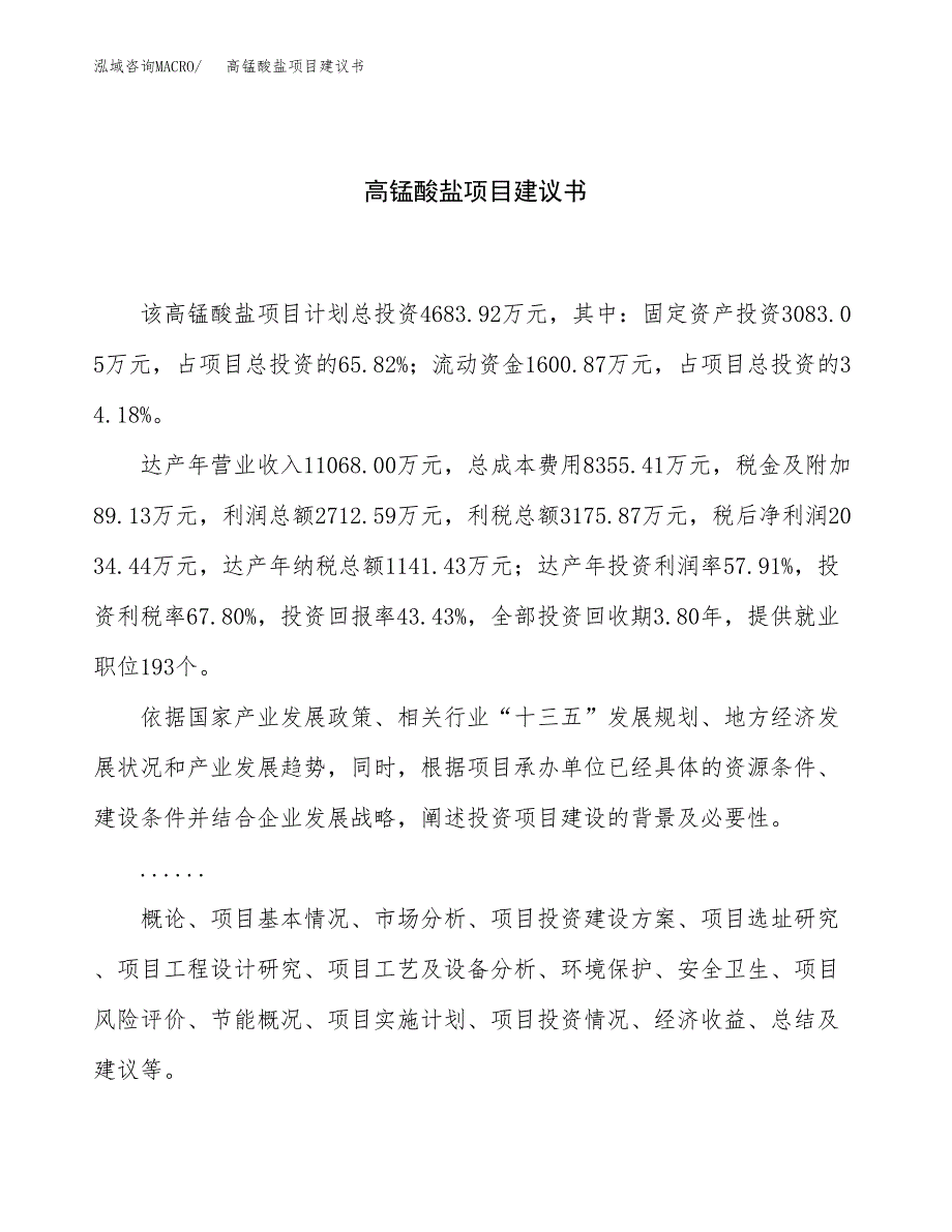 高锰酸盐项目建议书（总投资5000万元）.docx_第1页