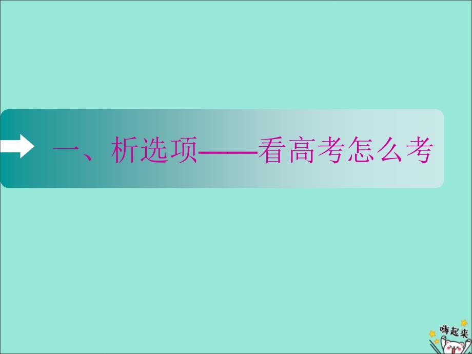 （通用版）2020版高考语文一轮复习 第三板块 专题一 小说、散文选择题——通法题型一课过课件_第3页