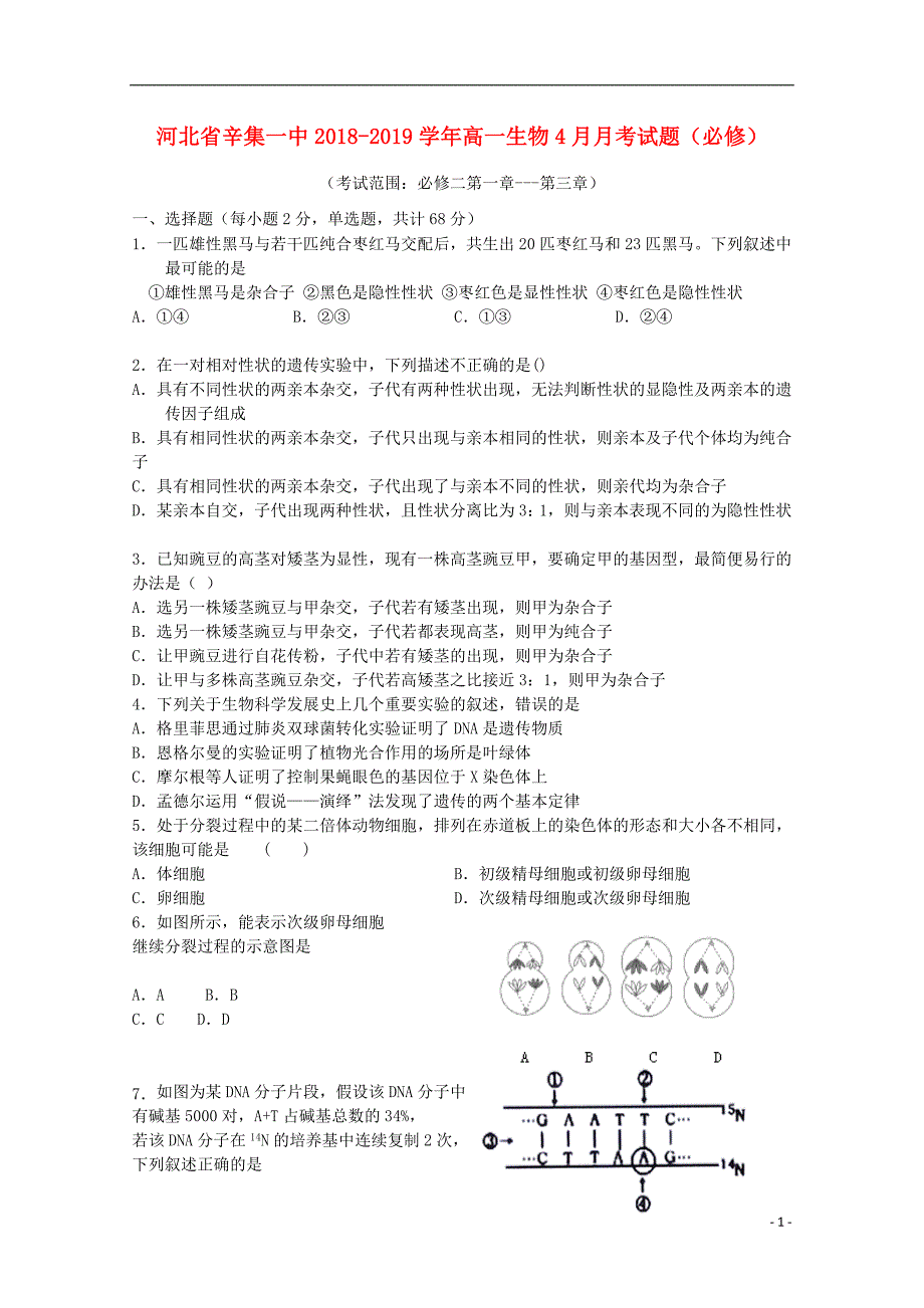 河北省辛集一中2018-2019学年高一生物4月月考试题（必修）_第1页