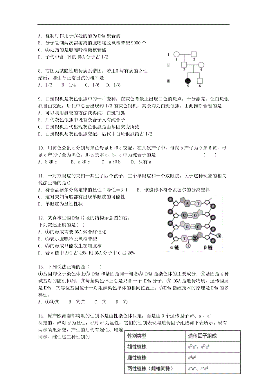 河北省辛集一中2018-2019学年高一生物4月月考试题（必修）_第2页