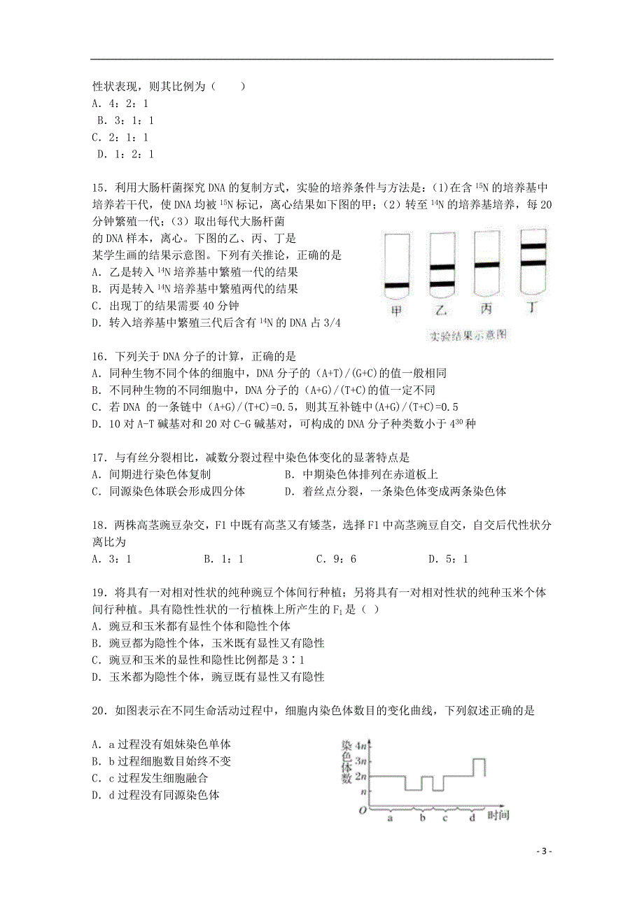 河北省辛集一中2018-2019学年高一生物4月月考试题（必修）_第3页