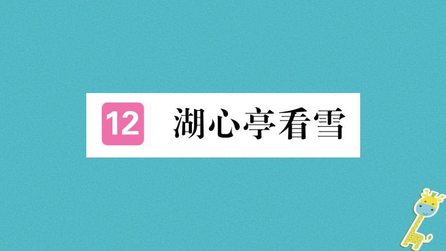 （河南专版）2018九年级语文上册 第三单元 12 湖心亭看雪课件 新人教版_第1页