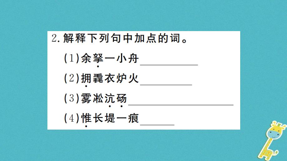 （河南专版）2018九年级语文上册 第三单元 12 湖心亭看雪课件 新人教版_第3页