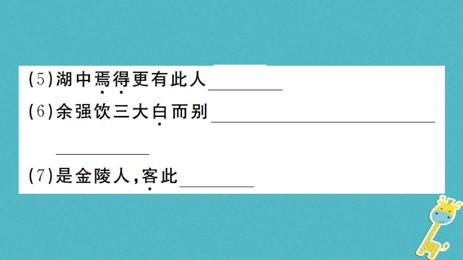 （河南专版）2018九年级语文上册 第三单元 12 湖心亭看雪课件 新人教版_第4页