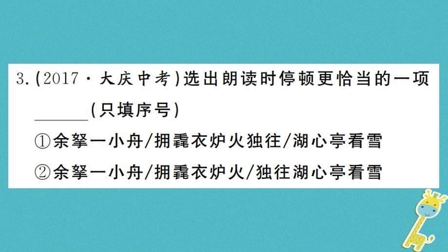 （河南专版）2018九年级语文上册 第三单元 12 湖心亭看雪课件 新人教版_第5页