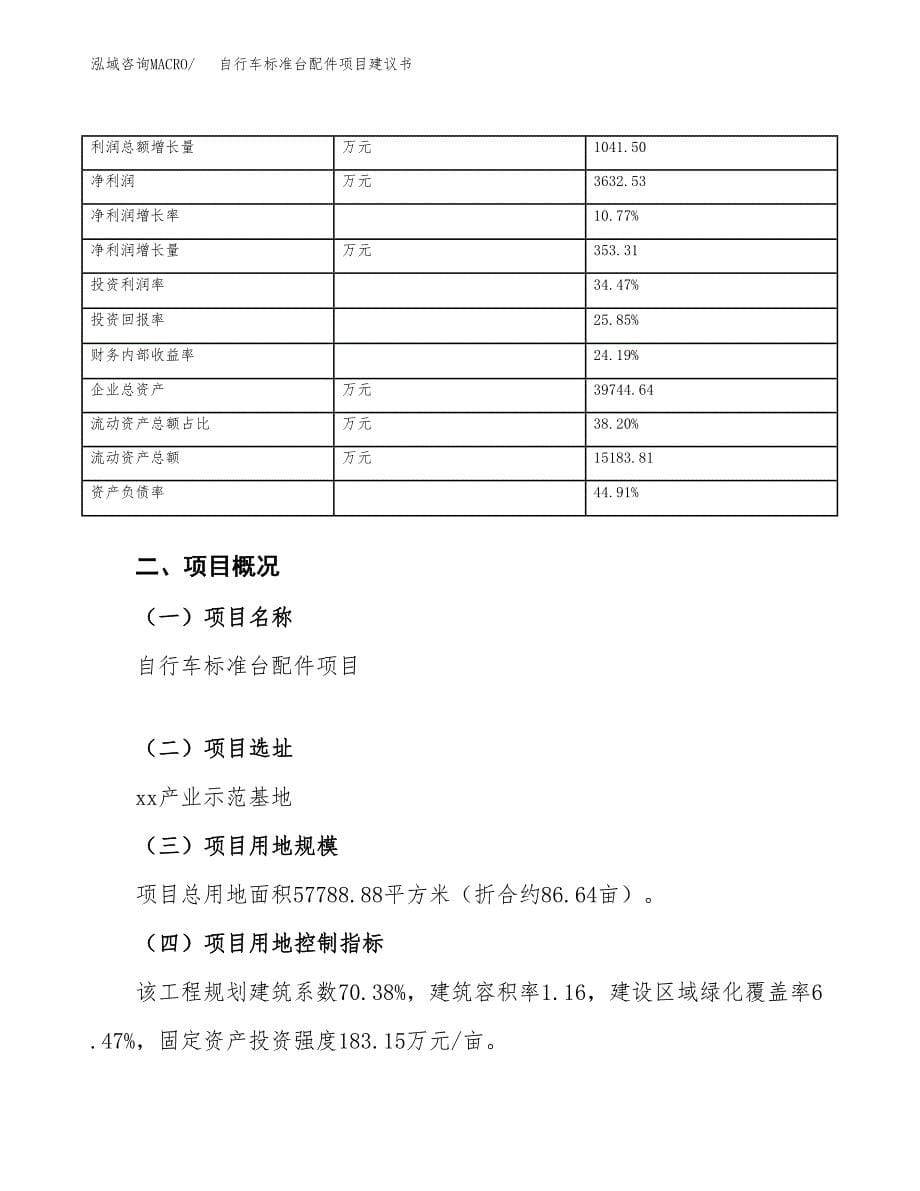 自行车标准台配件项目建议书（总投资19000万元）.docx_第5页