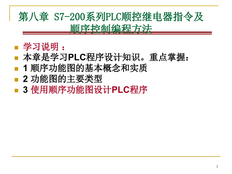 第八章 s7-200系列plc顺控继电器指令及顺序控制编程方法_第1页