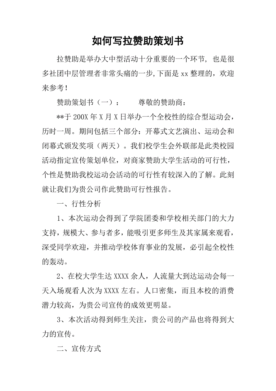 如何写拉赞助策划书.doc_第1页