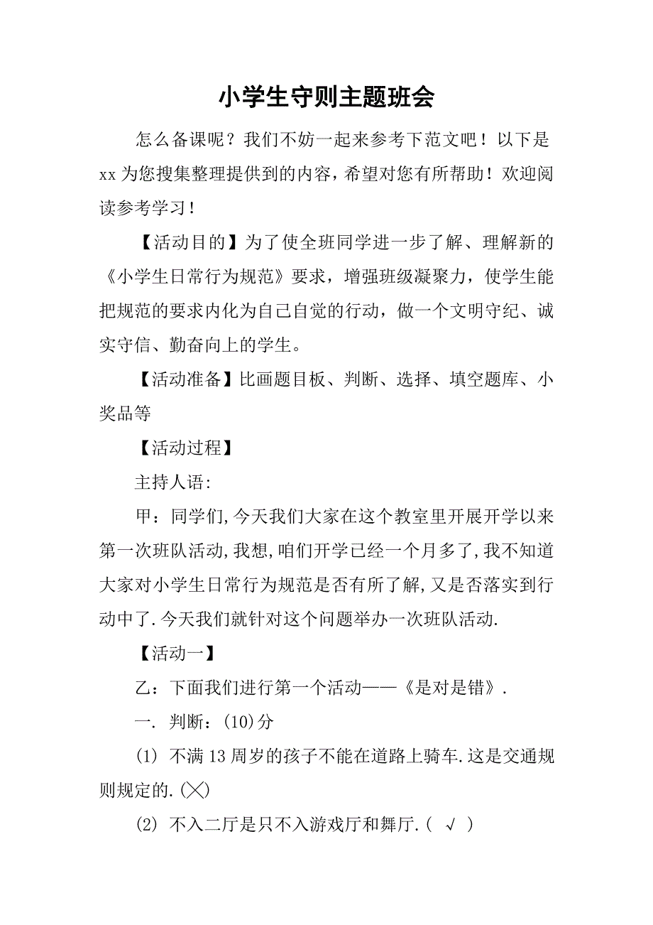 小学生守则主题班会.doc_第1页