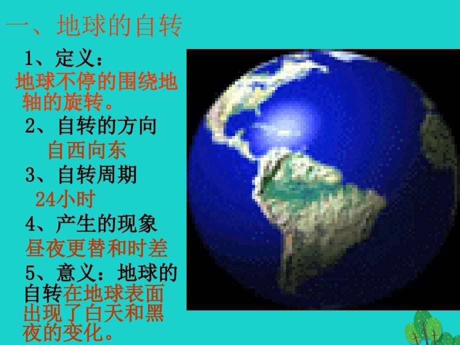 七年级地理上册_1.2 地球的运动课件 （新版）新人教版_第5页