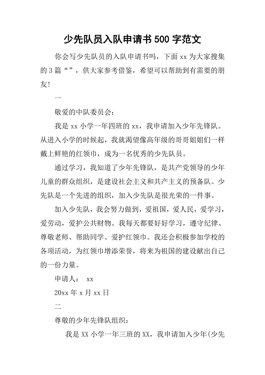 少先队员入队申请书500字范文.doc_第1页