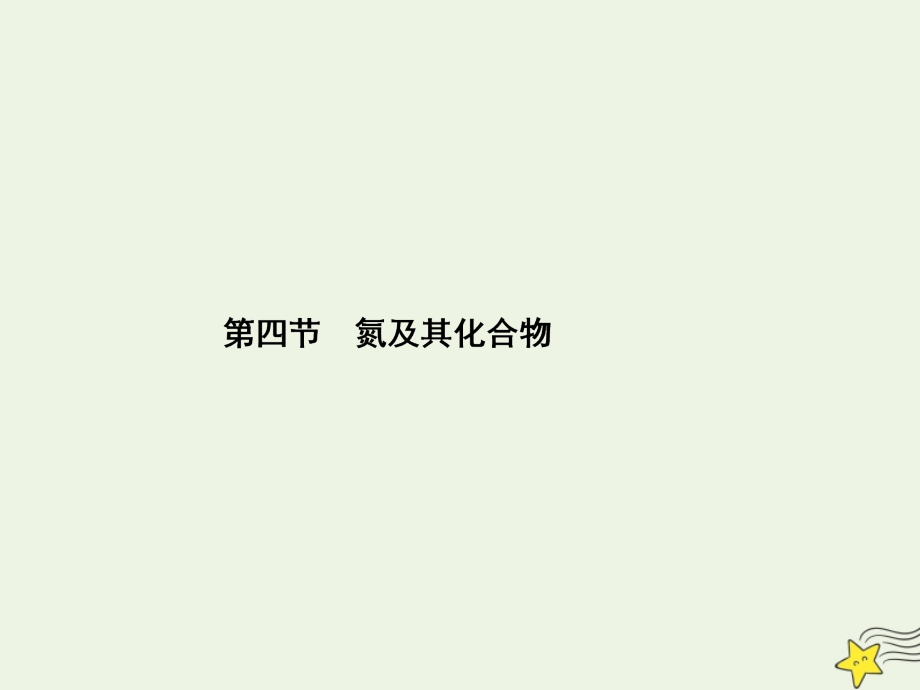 （新课标）2020版高考化学一轮总复习 第4章 第四节 氮及其化合物课件_第1页