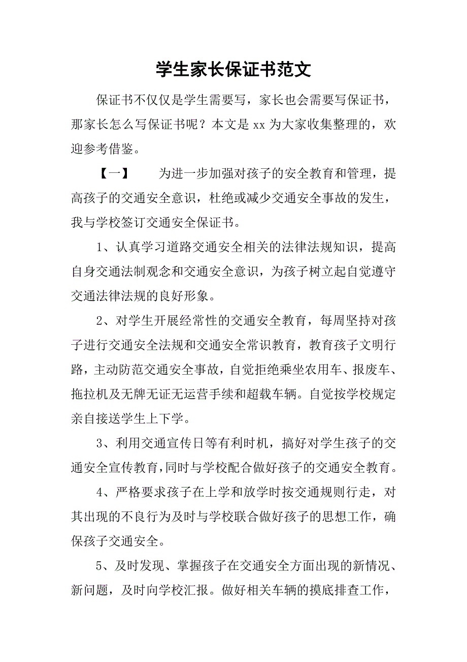 学生家长保证书范文.doc_第1页