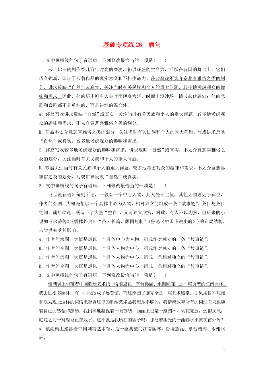 （全国通用）2020版高考语文一轮复习 加练半小时 基础突破 第四轮基础专项练26 病句_第1页