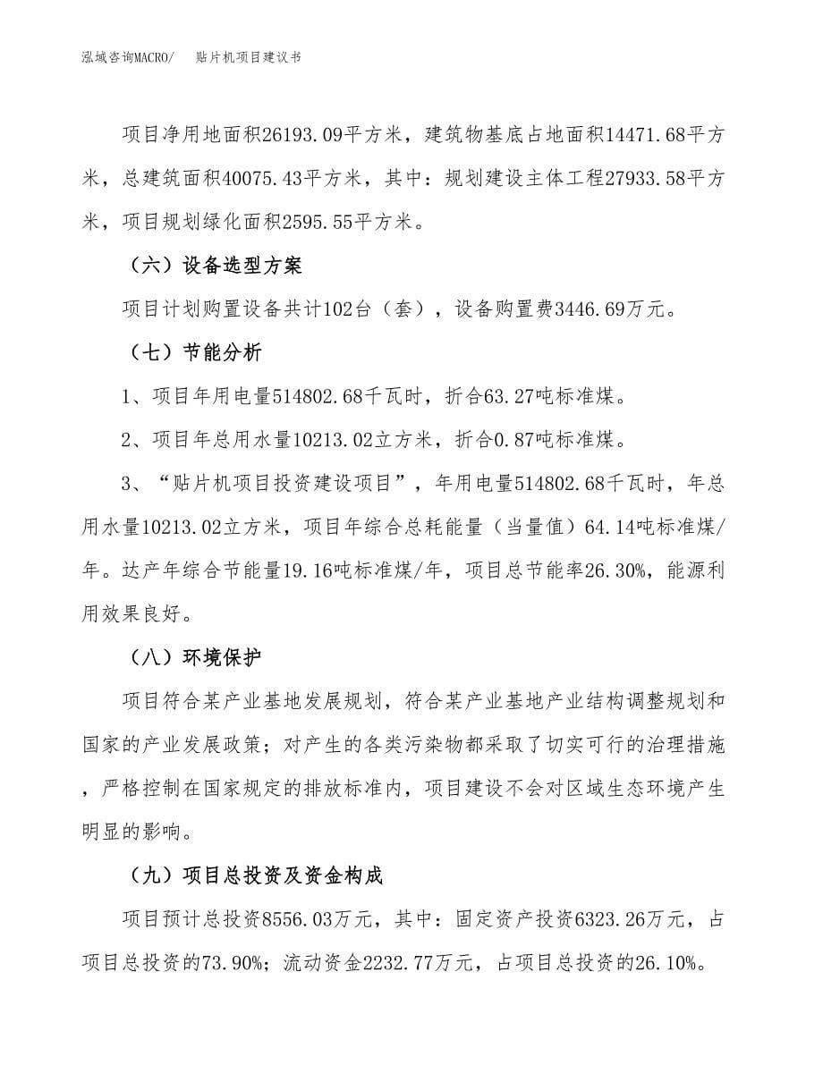 贴片机项目建议书（39亩）.docx_第5页