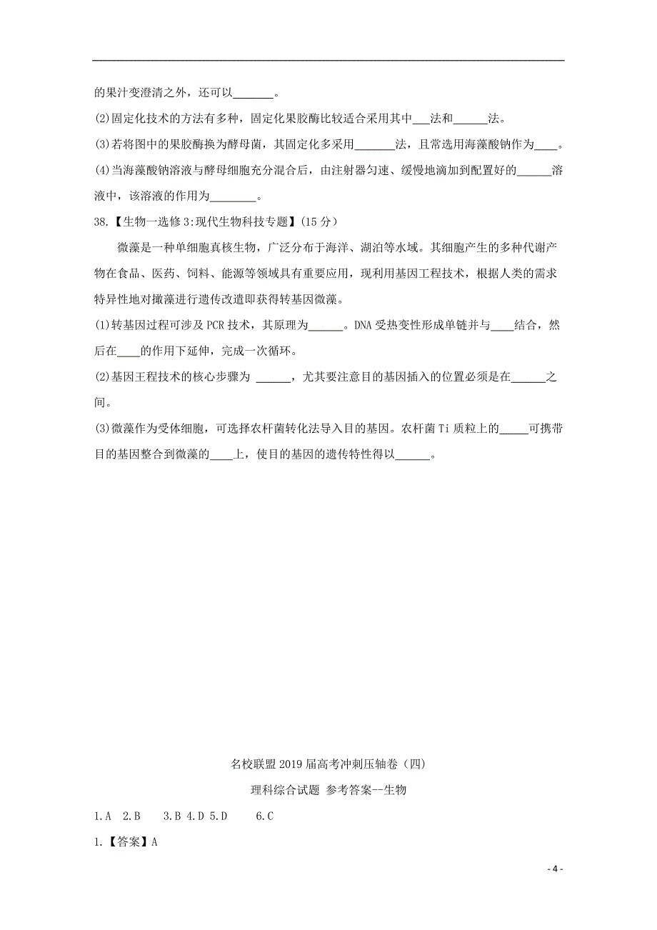 河南省名校联盟2019届高三生物冲刺压轴卷（四）_第4页