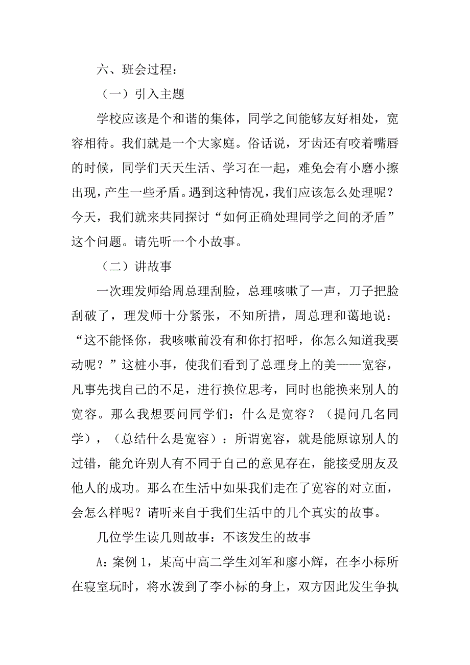 如何正确处理同学之间的矛盾》主题班会方案.doc_第2页