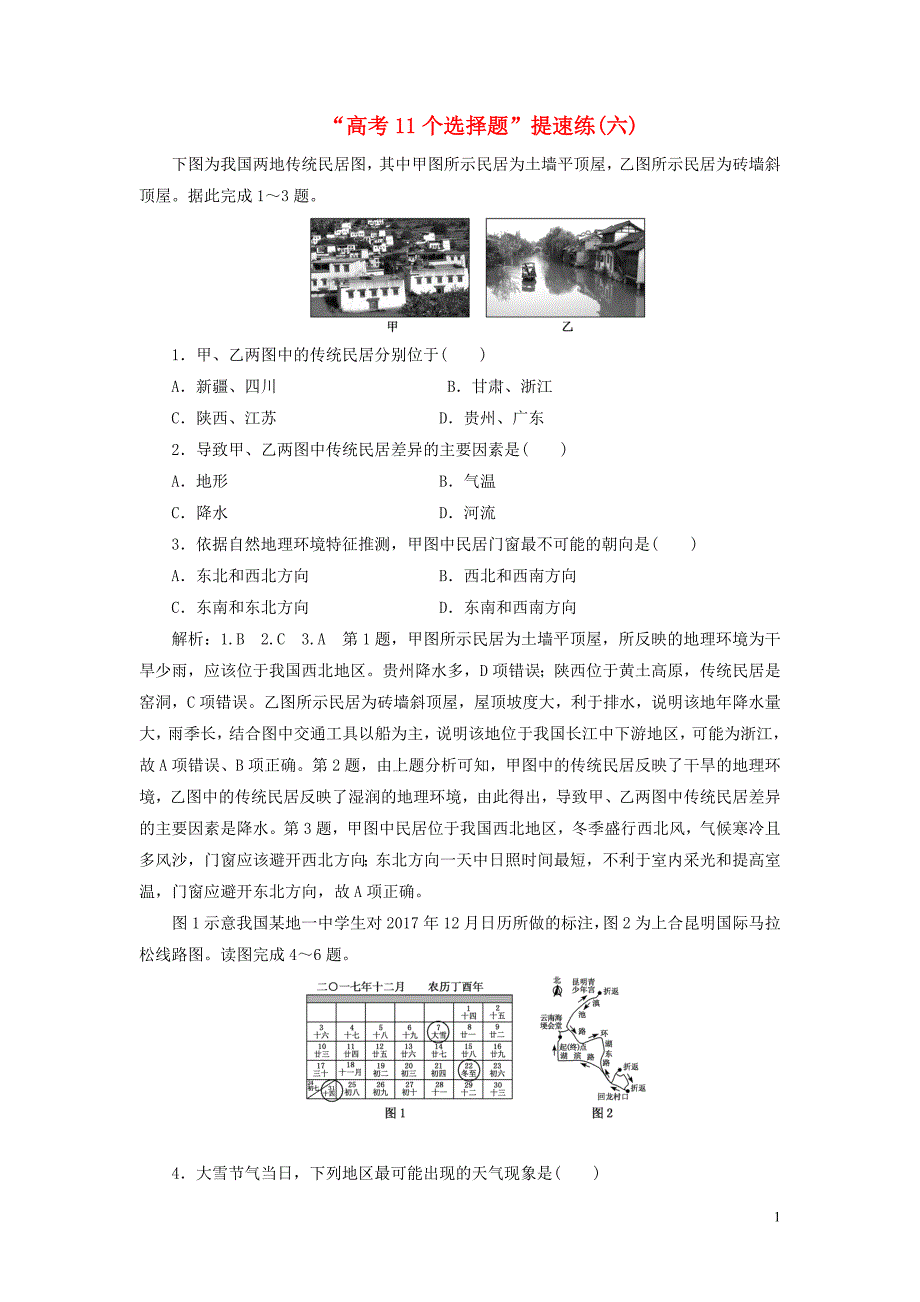 （全国版）2019年高考地理二轮复习&ldquo;高考11个选择题&rdquo;提速练（六）（含解析）_第1页