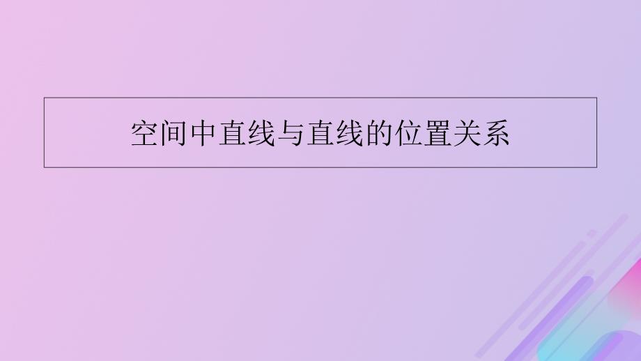 2018年高中数学_第1章 立体几何初步 1.2.2 空间两条直线的位置关系课件6 苏教版必修2_第1页