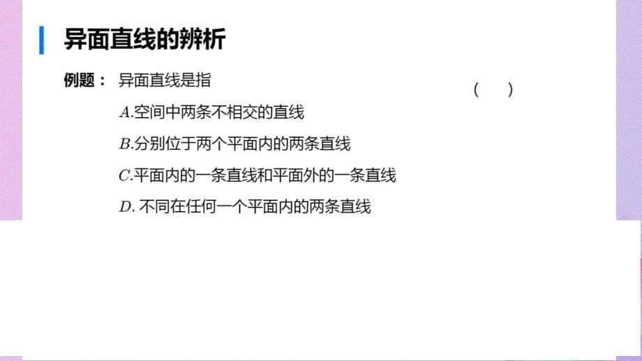 2018年高中数学_第1章 立体几何初步 1.2.2 空间两条直线的位置关系课件6 苏教版必修2_第5页