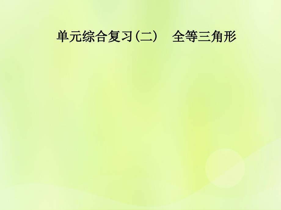 2018年秋季八年级数学上册_第十二章 全等三角形 单元综合复习（二）全等三角形导学课件 （新版）新人教版_第1页