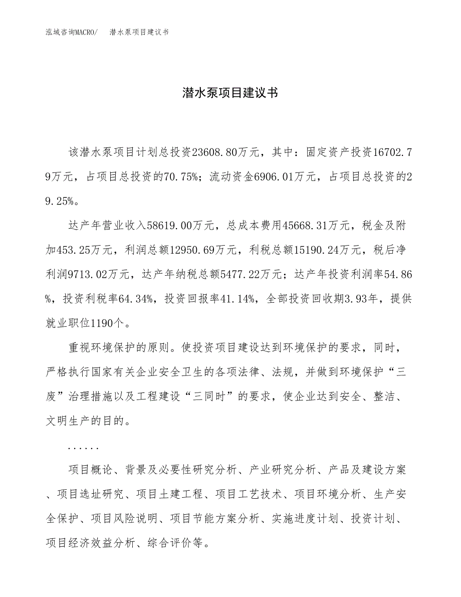 潜水泵项目建议书（90亩）.docx_第1页