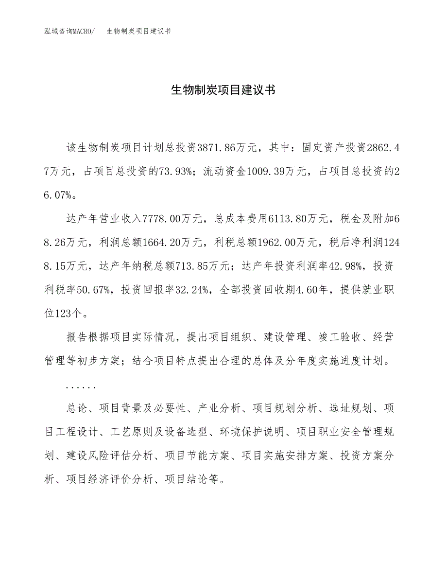 生物制炭项目建议书（总投资4000万元）.docx_第1页