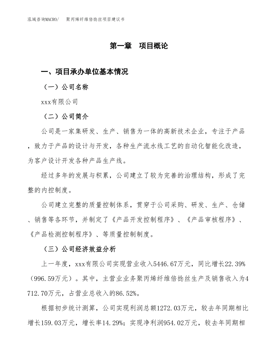 聚丙烯纤维倍捻丝项目建议书（总投资4000万元）.docx_第3页