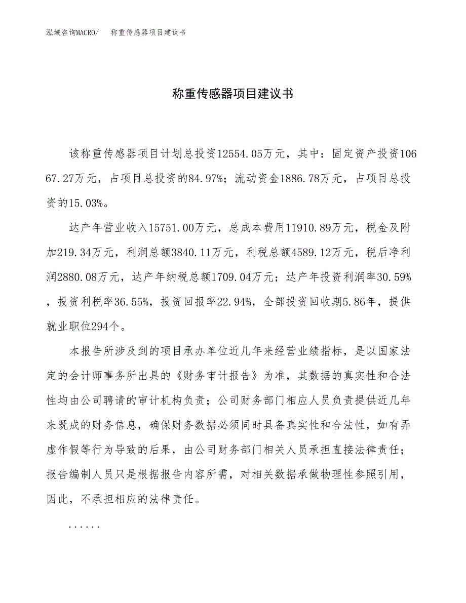 称重传感器项目建议书（总投资13000万元）.docx_第1页