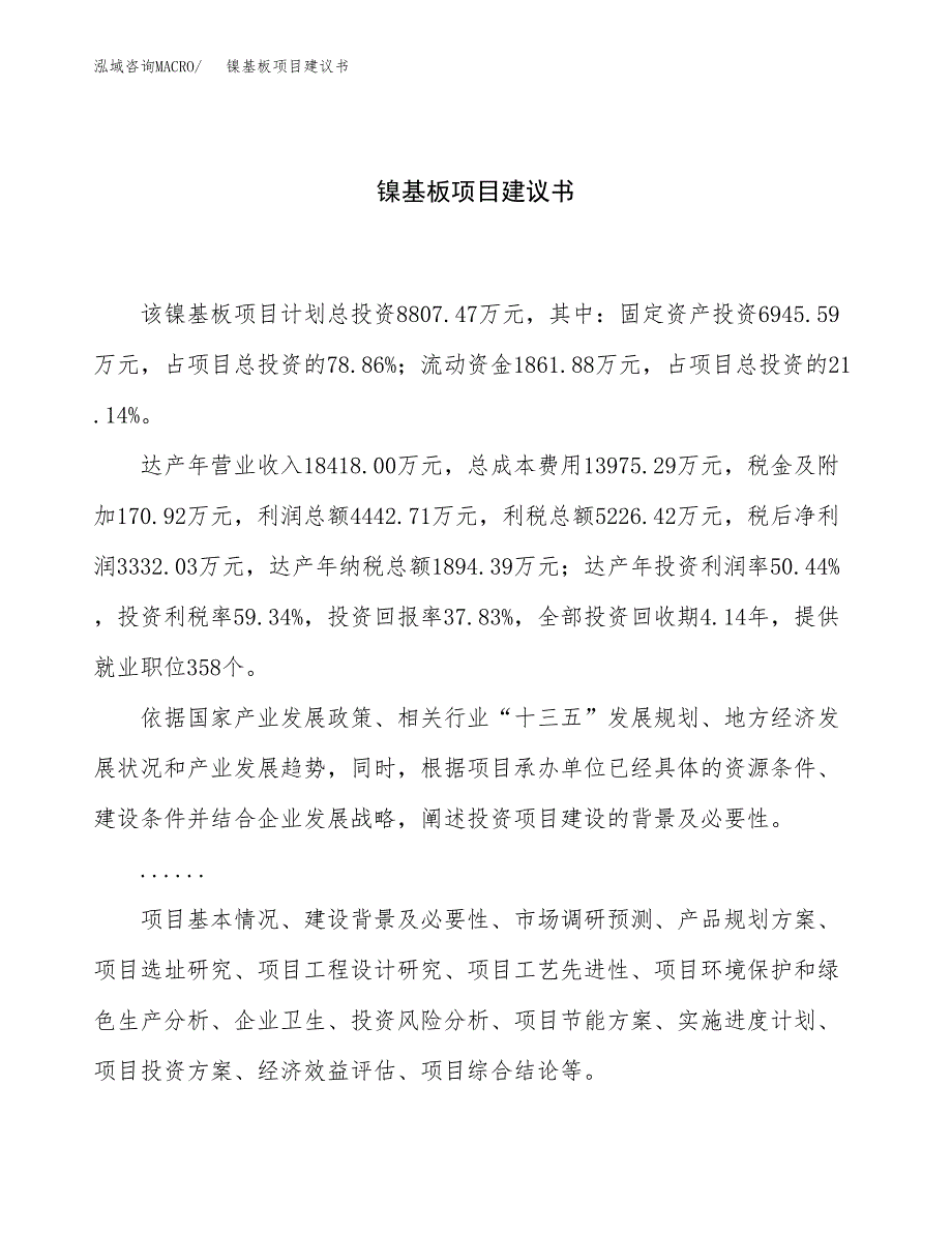 镍基板项目建议书（37亩）.docx_第1页