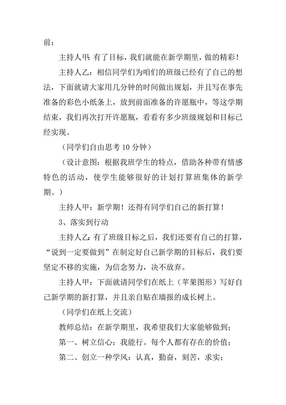 新学期新目标主题班会方案.doc_第5页