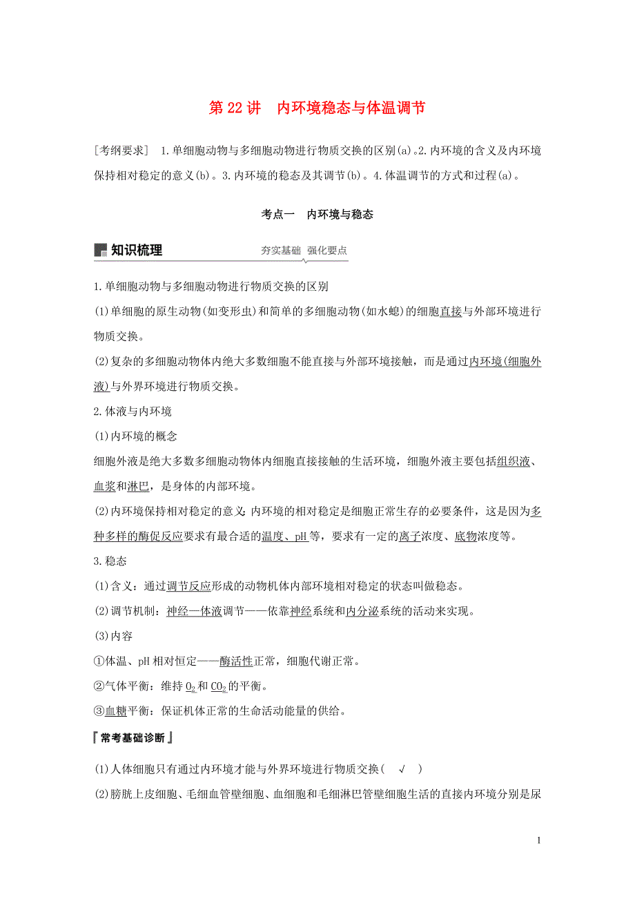 （浙江选考）2020版高考生物新导学大一轮复习 第22讲 内环境稳态与体温调节（含解析）讲义_第1页