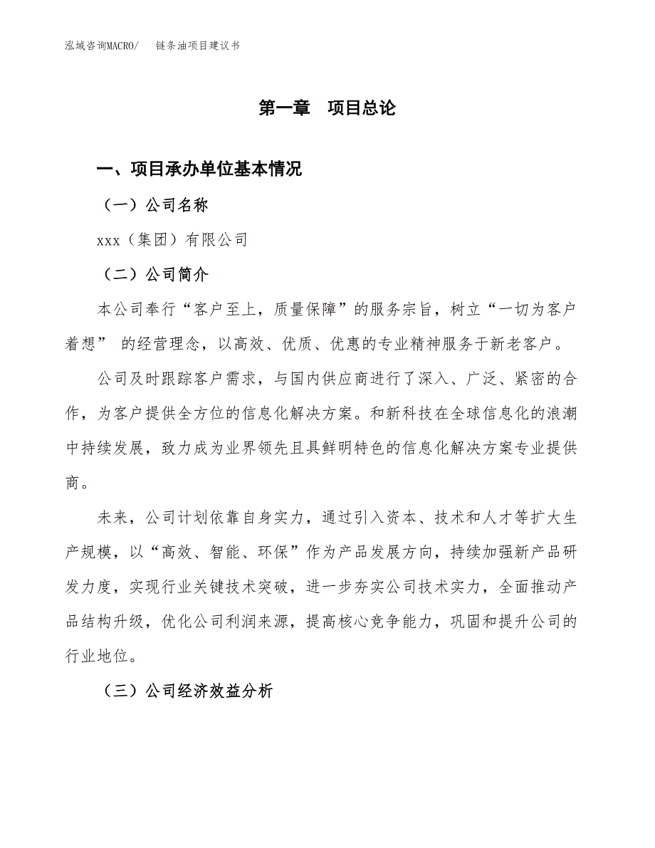 链条油项目建议书（25亩）.docx_第2页